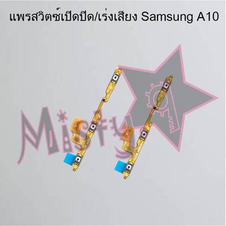 แพรสวิตซ์เปิด-ปิด/เพิ่ม-ลดเสียง [Power/Volume Flex] Samsung A10/M10,A20/A30/A40/A50/A60/A70