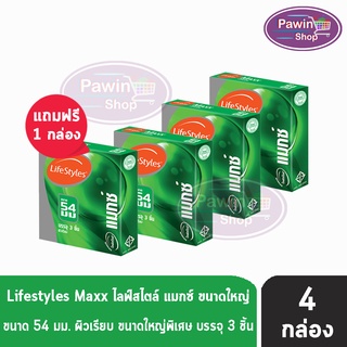 Lifestyles Maxx ถุงยางอนามัย ไลฟ์สไตล์ แมกซ์ ขนาด 54 มม. (บรรจุ 3ชิ้น/กล่อง) [3 แถม 1 กล่อง]