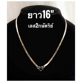 สินค้าขายดี สร้อยคอ สร้อยคอเลส2กษัตริย์ยาว16นิ้วสินค้าสวยงามจัดส่งรวดเร็วมีรับประกันสินค้าจากทางร้าน