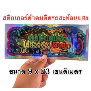 สติกเกอร์ติดรถ อาชีพพ่อ ไม่ต้องง้อปริญญา 9x38เซน 1 แผ่น สติกเกอร์สะท้อนแสง สติกเกอร์คำคม สติกเกอร์แต่ง สติกเกอร์คำกวน