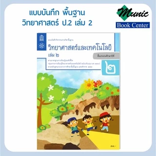 แบบฝึกหัดวิทยาศาสตร์ แบบบันทึกกิจกรรมพื้นฐานวิทยาศาสตร์และเทคโนโลยี ป.1-ป.6