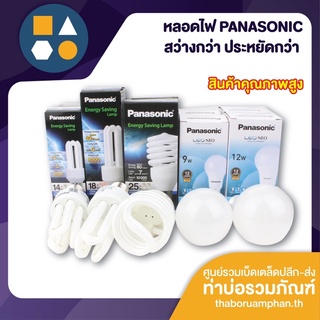 Panasonic หลอดไฟ พานาโซนิค หลอดตะเกียบ หลอดเกลียว หลอด LED 9W/12W/14W/18W/25W แสงขาว Daylight