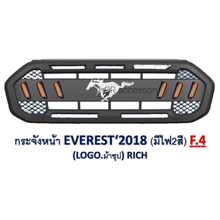 กระจังหน้า FORD EVEREST ปี2018 มีไฟ 2สี โลโก้ม้าชุป