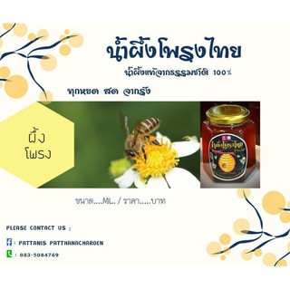 น้ำผึ้งโพรงไทยแท้ 100% ขนาด 400ml