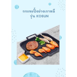 กระทะปิ้งย่าง (รุ่นKosun) ขนาด25*30 กระทะปิ้งย่างเกาหลี หมูกระทะ กระทะสเต็ก กระทะย่างเนย