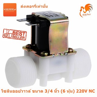 (ส่งด่วน ในไทย) 12VDC 220VAC วาล์ว โซลินอยด์วาล์ว วาล์วไฟฟ้า วาล์วน้ำ ตู้น้ำหยอดเหรียญ ขนาด 3/4,1/2 นิ้ว 4,6 หุน ปกติปิด