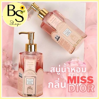 (พร้อมส่ง) ครีมอาบน้ำ กลิ่น Miss Dior | ขวดใหญ่ กลิ่นหอมแนวลูกคุณหนู ติดตัวทนนาน 💖🌷🫶🏻