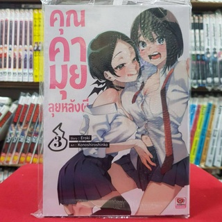 คุณคามุยลุยหลังผี เล่มที่ 3 หนังสือการ์ตูน มังงะ มือหนึ่ง เซนชู 17/5/66