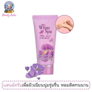 แฮนด์ครีม ครีมทามือ มิสทีน ไวท์สปา ไวท์มัสค์ 30 กรัม Mistine White Spa White Musk Hand Cream 30g.