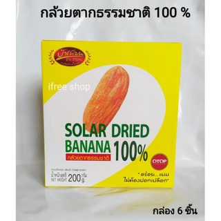 กล้วยตากธรรมชาติ 100 % ป้าเพียน กล่อง 200 กรัม มี 6 ชิ้น