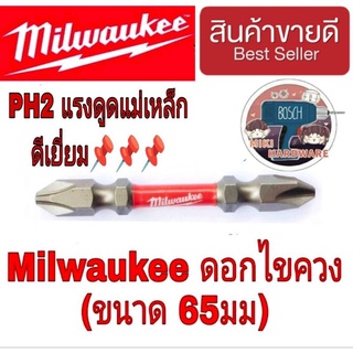 Milwaukee ดอกไขควง65มม อย่างดี ของแท้100%