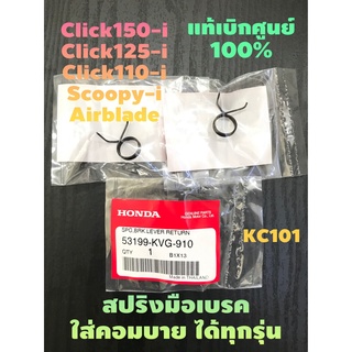 ส่งด่วน#สปริงมือเบรคคอมบาย ฝั่งขวา ใส่Honda คอมบายเบรคทุกรุ่น อะไหล่ฮอนด้า แท้100% (รหัส53199-KVG-910)