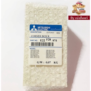 ฝาปิดมุมขวาแอร์มิตซูบิชิ อีเล็คทริค Mitsubishi Electric ของแท้ 100% Part No. E22F28975(หันหน้าเข้าตัวเครื่องอยู่ด้านขวา)