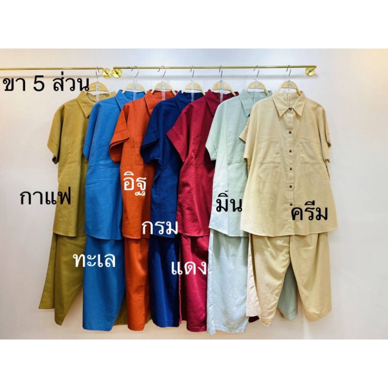 ชุดเซทผ้าฝ้ายลินินสีเยอะมากสวยๆขา5ส่วน ใครอยากได้สีไหนทักแชทมาเลยจร้า