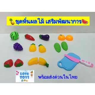 ชุดหั่นผักผลไม้ ของเล่นหั่น ของเล่นเสริมพัฒนาการ💥GV-Hk