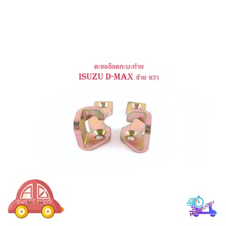 ตะขอล็อคกะบะท้าย ตะขอกะบะท้าย อีซูซุ  ดีแม็ก   isuzu d-max ซ้าย - ขวา จำนวน  1 คู่ 2 ชิ้น  ปี 2005-2017 มีปลายทาง