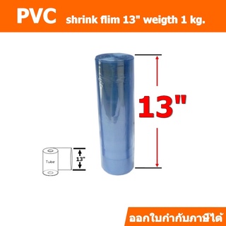 ฟิล์มหด(PVC)ชนิดม้วนขนาด13 นิ้ว ม้วนละ 1 กิโลกรัม