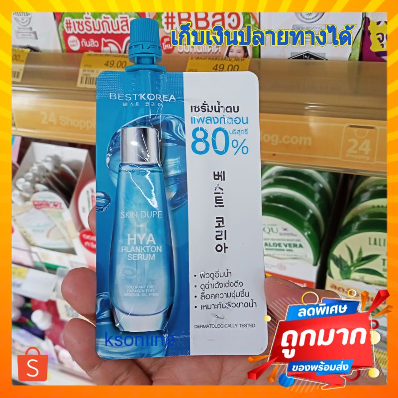 ( 1 ซอง) Best Korea hya  Plankton  Serum 10 g  เบสท์ โคเรีย ไฮยา  แพลงก์ตอน เซรั่ม