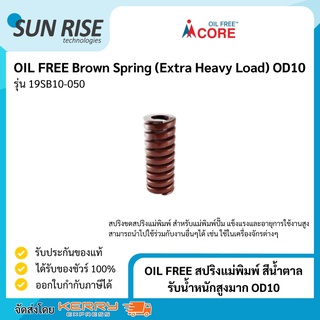 OIL FREE สปริงแม่พิมพ์ สีน้ำตาล รับน้ำหนักสูงมาก OD10 Brown Spring (Extra Heavy Load) OD10