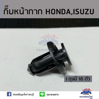 🧩กิ๊บหน้ากาก กิ๊บกันชนหน้า HONDA,ISUZU ฮอนด้า อีซูซุ