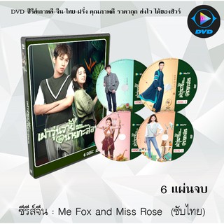 ซีรีส์จีน Me Fox and Miss Rose (เผ่าวุ่นวายกับนายกะล่อน) : 6 แผ่นจบ (ซับไทย)