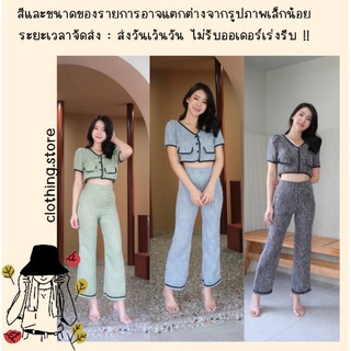 🎋สอบถามก่อนชำระเงิน | ชุดเซ็ตเสื้อครอปแขนสั้นพร้อมกางเกงขายาวแต่งกุ๊นขอบเนื้อผ้าทวิตชาแนล