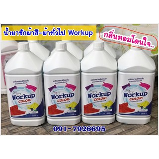 น้ำยาซักผ้าสี-ผ้าทั่วไป *เข้มข้น กลิ่นหอม workup ปริมาณบรรจุ 3.5 ลิตร