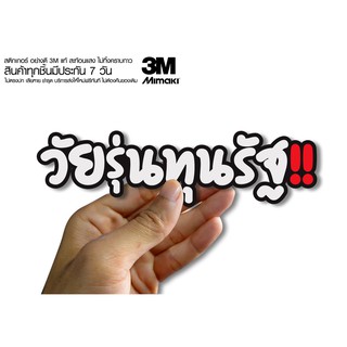 สติกเกอร์  วัยรุ่นทุนรัฐ ติดรถมอเตอร์ไซค์ สายซิ่ง 3M