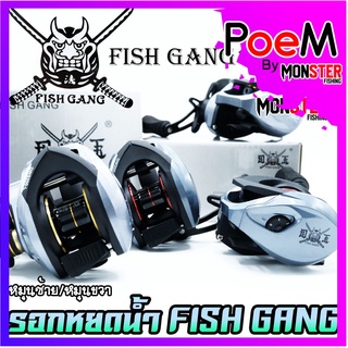 รอกหยดน้ำ FISH GANG รอกตกปลา มีทั้งหมุนซ้ายและหมุนขวา (รอบ 7.2:1)