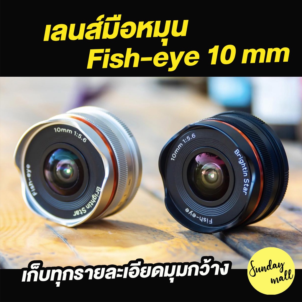 เลนส์มือหมุน 10mm F5.6 Fisheye Pancake ฟิชอายแพนเค้ก Brighting Star มุมกว้าง Sundaymall