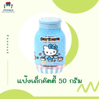 แป้งเด็กคิตตี้ เซ็นแอนดรูว์ แป้งเด็ก แป้ง ขนาด 50g (ขวดสีฟ้า)