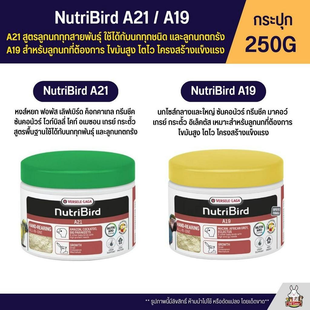 Nutribird A21 / A19 อาหารลูกป้อนนก  A21 สูตรลูกนกทุกสายพันธุ์ A19 สูตรพลังงานสูง (กระปุก 250G)