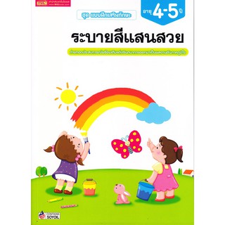 Se-ed (ซีเอ็ด) : หนังสือ แบบฝึกเสริมทักษะ 4-5 ปี ระบายสีแสนสวย+Sticker