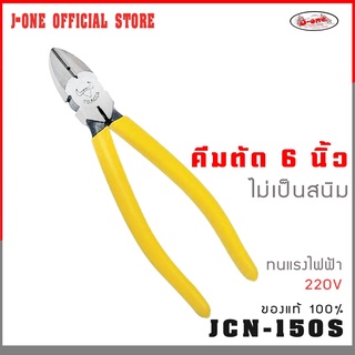 J-one official store คีมปากเฉียงรูเดียวมีสปริง 6"  คีมตัด รุ่น JCN-150S ( จำนวน 1 ชิ้น )