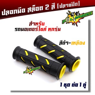 ปลอกมือมอเตอร์ไซด์ สล็อต2สี (ปลายปิด) ยางหนึบ กระชับมือ ปลอกแฮนด์มอเตอร์ไซด์ ปลอกแฮนด์แต่ง