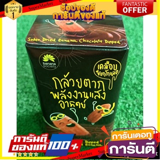 ✨Item✨ BANANA SOCIETY CHOCOLATE กล้วยตากพลังงานแสงอาทิตย์ เคลือบช็อคโกแลต บานาน่า 75g/กล่อง บรรจุ 4-5ชิ้น/กล่อง 🚚💨