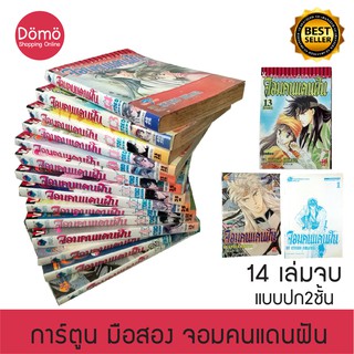 การ์ตูนมือสอง จอมคนแดนฝัน ครบชุด 1-14 เล่มจบ ฮิคาว่า เคียวโกะ (ผู้เขียนสาวน้อยแสนกล) การ์ตูนขึ้นหิ้ง สภาพดี ของสะสม