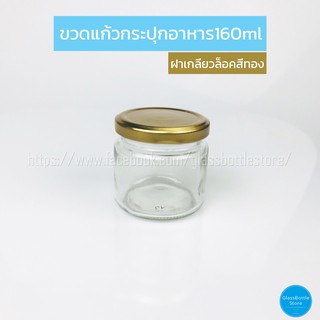 ขวดแก้ว กระปุกอาหาร 160ml ฝาเกลียวล็อคสีทอง