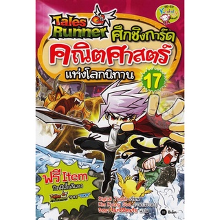 Tales Runner ศึกชิงการ์ดคณิตศาสตร์แห่งโลกนิทาน เล่ม 17 (ฉบับการ์ตูน) ร่วมลุ้นการเป็นสุดยอดนักคณิตศาสตร์ไปกับเหล่าเทลส์รั