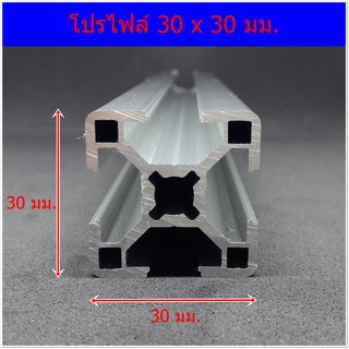 อลูมิเนียมโปรไฟล์ 30 x 30 มม., Aluminium Profile 30 x 30 mm.