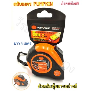 ตลับเมตร ตลับเมตรยาว 5 เมตร PUMPKIN แบบกด ล็อกอัตโนมัติ ตัวตลับหุ้มยางอย่างดี แข็งแรง ทนทาน ใช้งานได้ง่าย