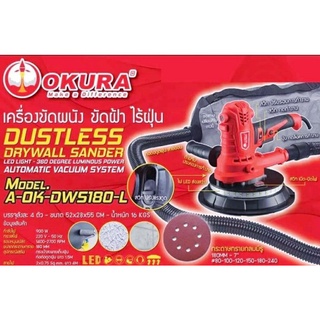 Okura เครื่องขัดผนังขัดฝ้าไร้ฝุ่นOK- DWS-180- L