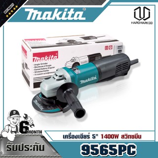 MAKITA 9565PC เครื่องเจียร์ 5" / 1400W สวิทซบีบ