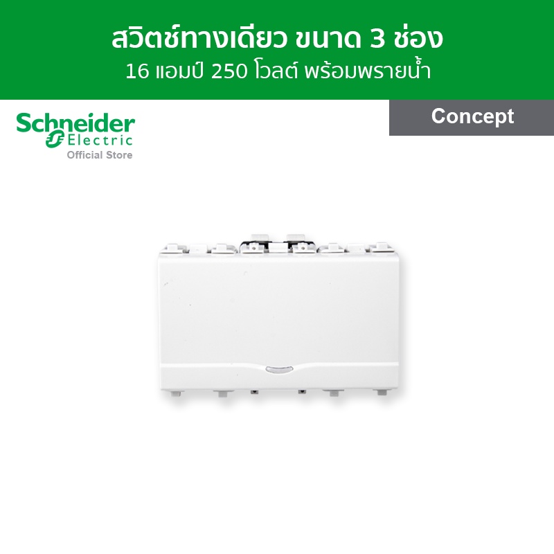 Schneider Electric สวิตช์ทางเดียว 16 แอมป์ 250 โวลต์ พร้อมพรายน้ำ ขนาด 3 ช่อง สีขาว รหัส 3031E1P_2M_