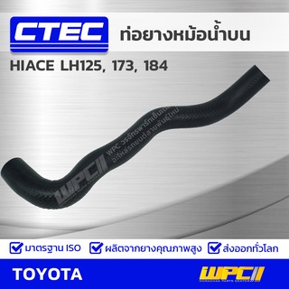 CTEC ท่อยางหม้อน้ำบน TOYOTA HIACE LH125, 173, 184 ไฮเอซ *รูใน 34