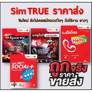 ราคาซิมทรู TRUE คละปกไทย ปกพม่า คละปก มีแบบไม่ลงทะเบียน ***ราคาพิเศษ***