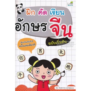 ฝึก คัด เขียน อักษรจีน ฉบับเริ่มต้น