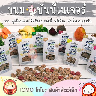 ร้านโทโมะ 💕 คุกกี้ Bunny Nature Crunchy Cracker บิสกิต ผัก ผลไม้ สำหรับ กระต่าย ชินชิลล่า แกสบี้