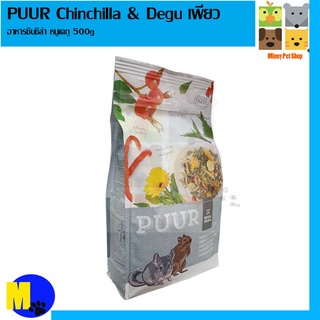 PUUR Chinchilla &amp; Degu เพียว อาหารชินชิล่า หนูเดกู 500g ราคา 150 บ.