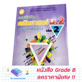 [Grade B] หนังสือ แบบฝึกหัด คณิตศาสตร์ ม.2 เล่ม 2 รายวิชาพื้นฐาน [F42]